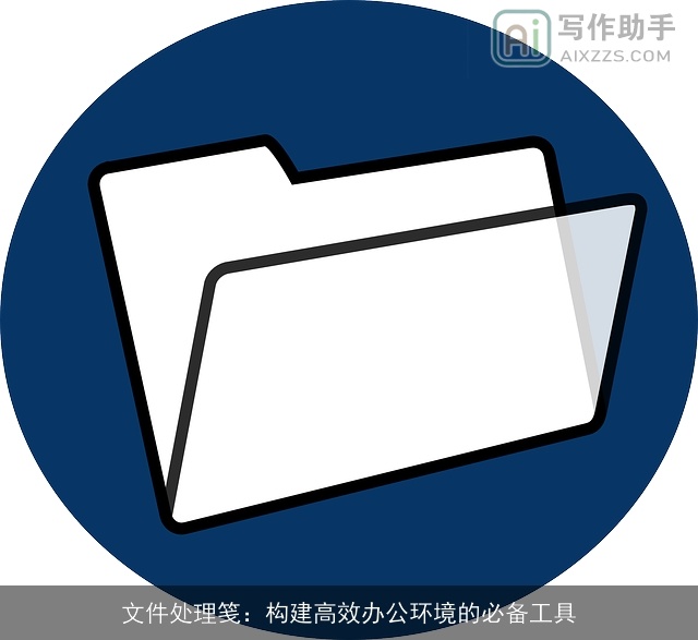 文件处理笺：构建高效办公环境的必备工具