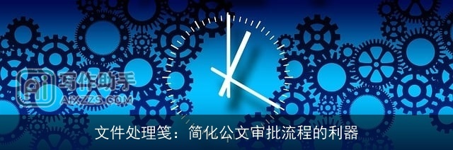 文件处理笺：简化公文审批流程的利器