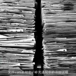 文件归档新规定：补充通知中的详细说明