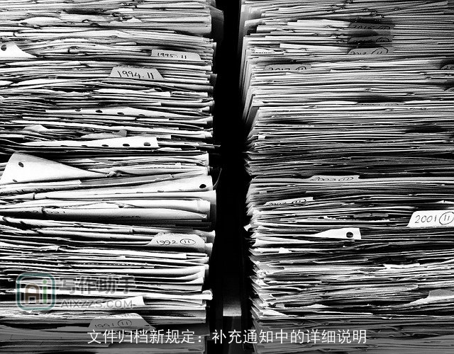 文件归档新规定：补充通知中的详细说明