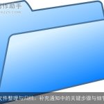 文件整理与归档：补充通知中的关键步骤与细节
