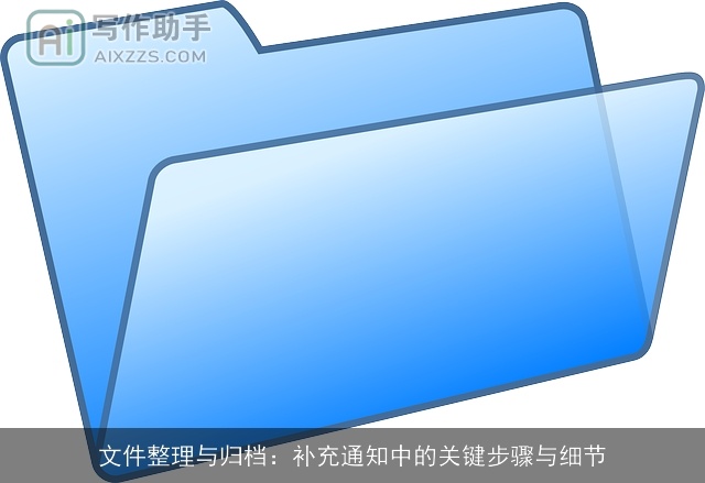 文件整理与归档：补充通知中的关键步骤与细节