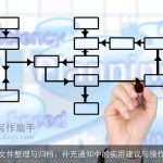 文件整理与归档：补充通知中的实用建议与操作