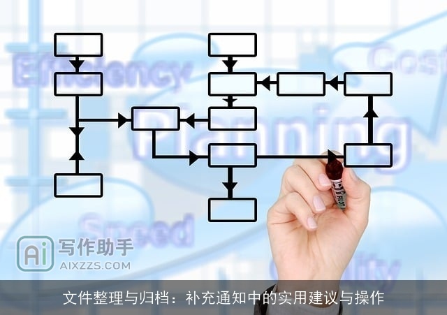 文件整理与归档：补充通知中的实用建议与操作
