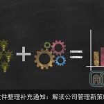 文件整理补充通知：解读公司管理新策略