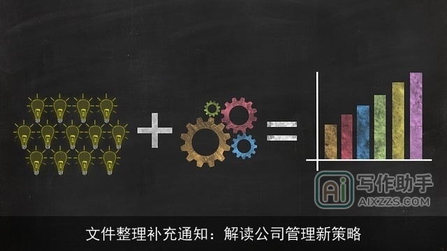 文件整理补充通知：解读公司管理新策略