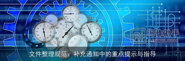 文件整理规范：补充通知中的重点提示与指导