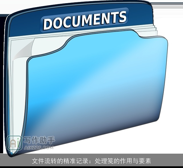 文件流转的精准记录：处理笺的作用与要素