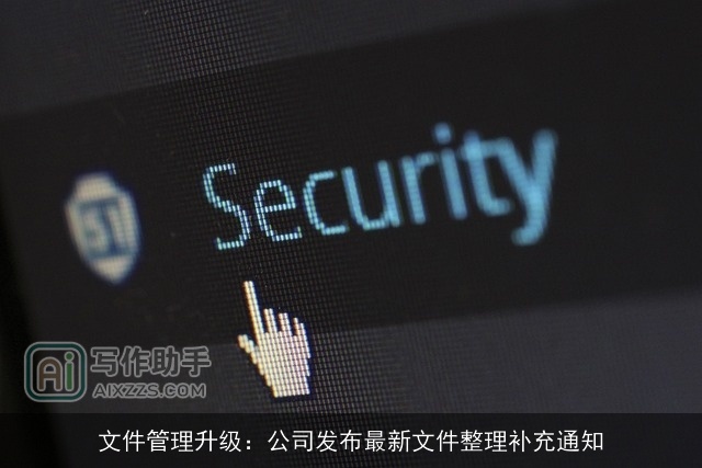 文件管理升级：公司发布最新文件整理补充通知