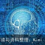 文件解读与资料整理：Kimi AI助手