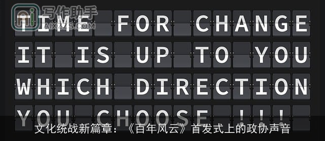 文化统战新篇章：《百年风云》首发式上的政协声音
