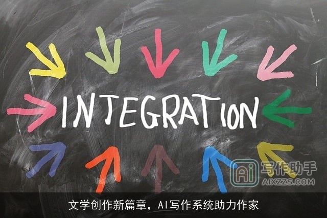 文学创作新篇章，AI写作系统助力作家