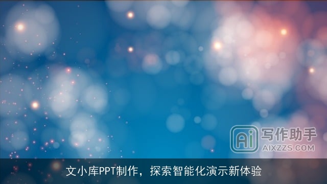 文小库PPT制作，探索智能化演示新体验