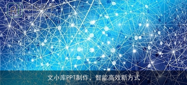 文小库PPT制作，智能高效新方式