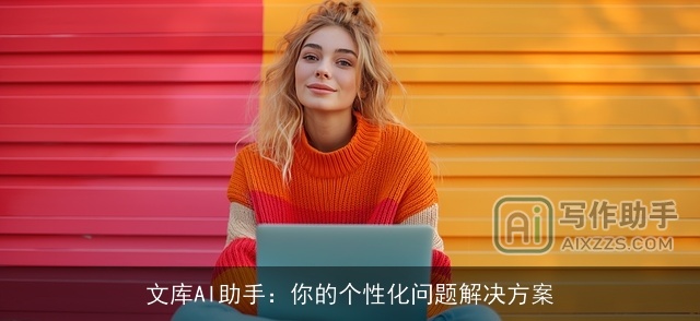 文库AI助手：你的个性化问题解决方案
