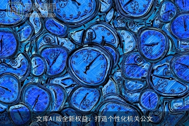 文库AI版全新权益：打造个性化机关公文