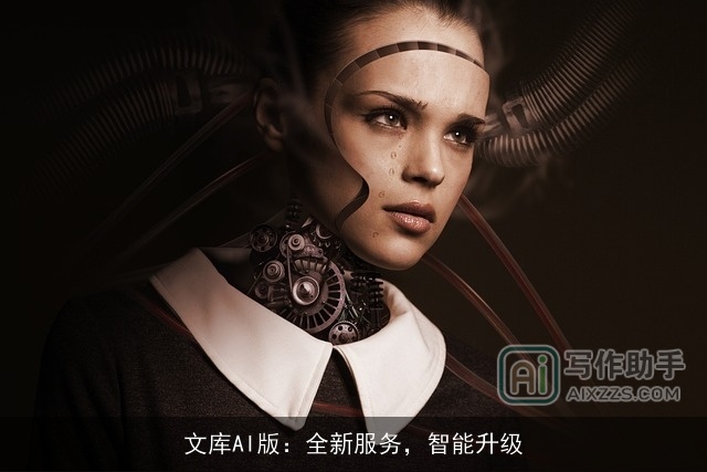 文库AI版：全新服务，智能升级