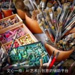 文心一格：AI艺术与创意的辅助平台