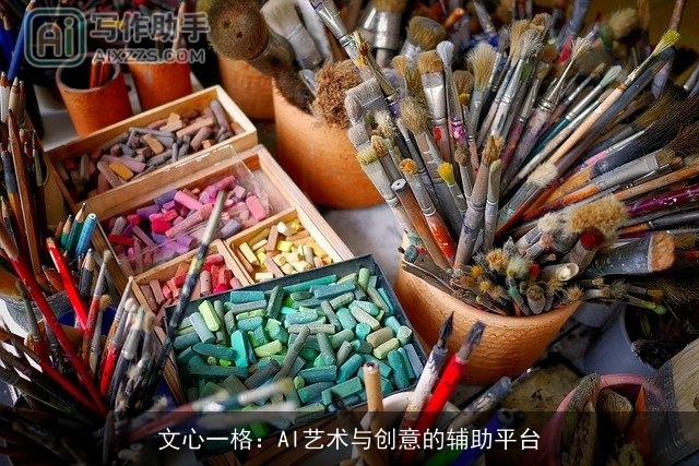 文心一格：AI艺术与创意的辅助平台