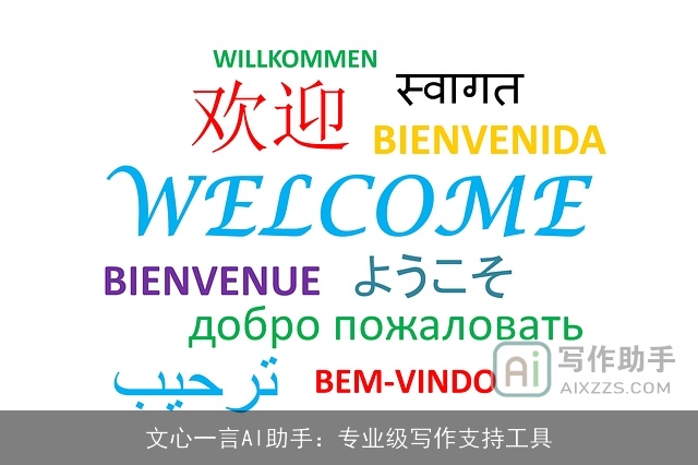 文心一言AI助手：专业级写作支持工具