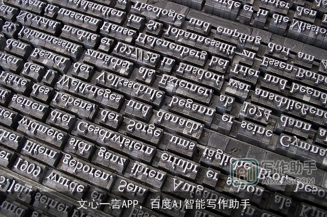 文心一言APP，百度AI智能写作助手