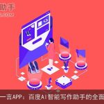 文心一言APP：百度AI智能写作助手的全面体验