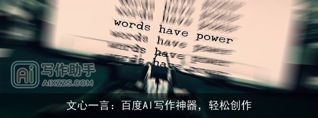 文心一言：百度AI写作神器，轻松创作