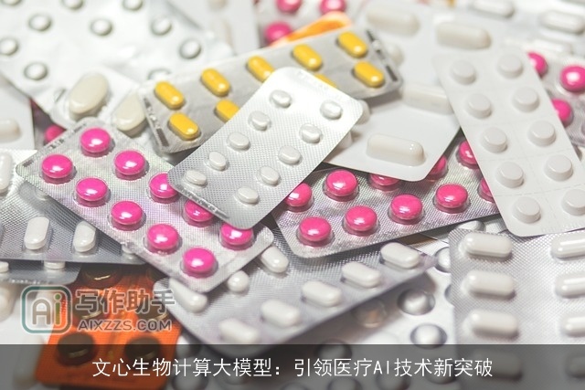文心生物计算大模型：引领医疗AI技术新突破