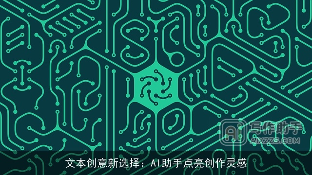 文本创意新选择：AI助手点亮创作灵感