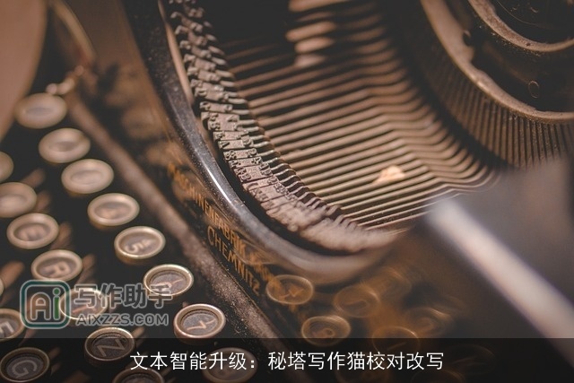文本智能升级：秘塔写作猫校对改写