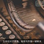 文本校对不再难，秘塔写作猫一键解决