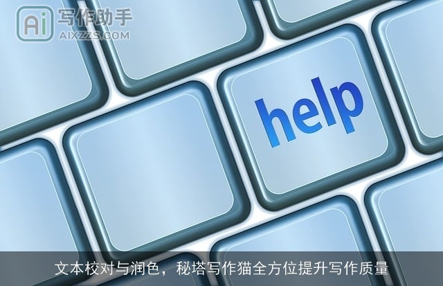 文本校对与润色，秘塔写作猫全方位提升写作质量