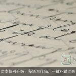 文本校对升级：秘塔写作猫，一键纠错润色