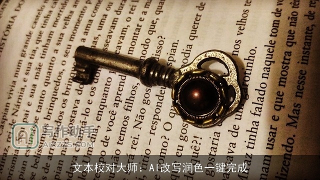 文本校对大师：AI改写润色一键完成