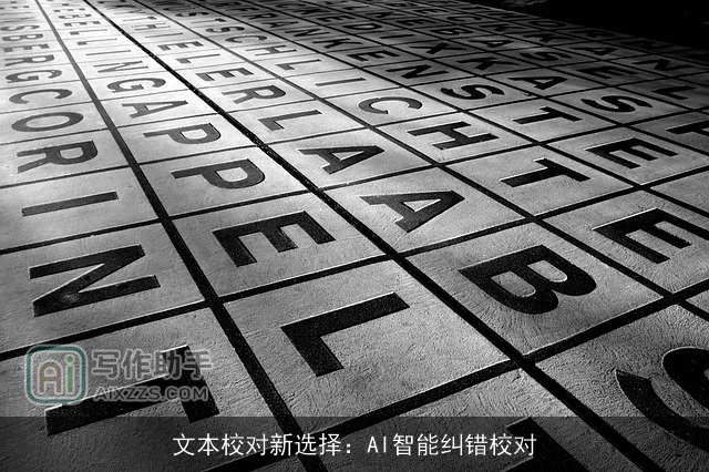 文本校对新选择：AI智能纠错校对