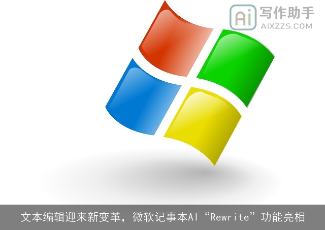 文本编辑迎来新变革，微软记事本AI“Rewrite”功能亮相