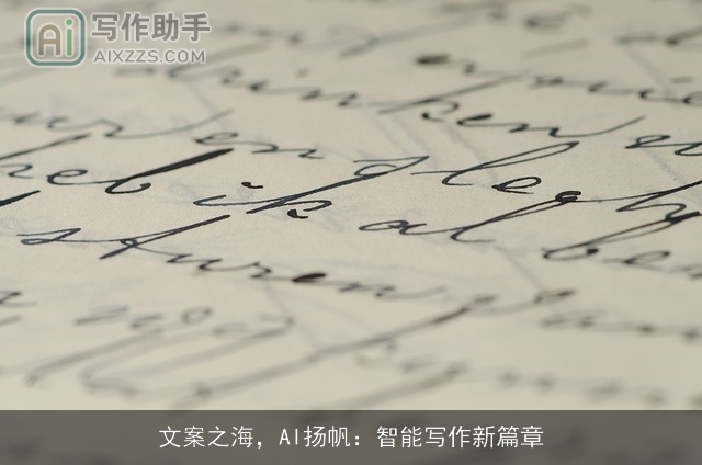 文案之海，AI扬帆：智能写作新篇章