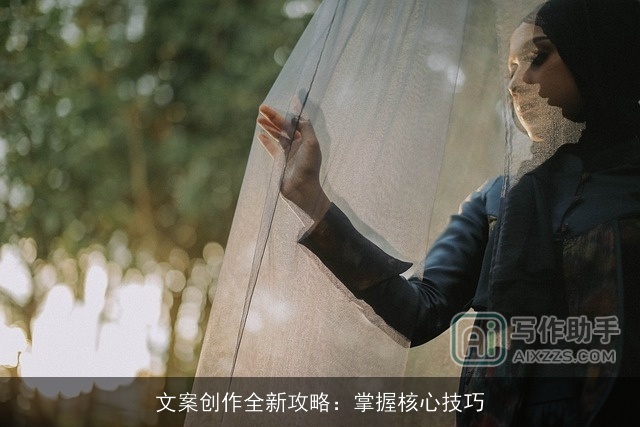 文案创作全新攻略：掌握核心技巧