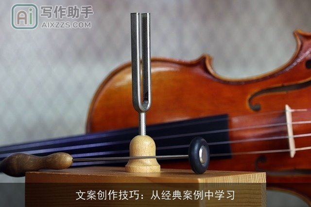 文案创作技巧：从经典案例中学习