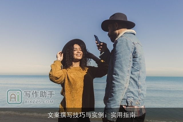 文案撰写技巧与实例：实用指南