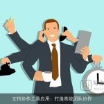 文档协作工具应用：打造高效团队协作