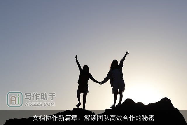 文档协作新篇章：解锁团队高效合作的秘密