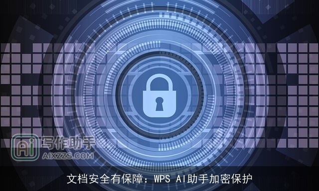 文档安全有保障：WPS AI助手加密保护