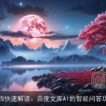 文档快速解读：百度文库AI的智能问答功能