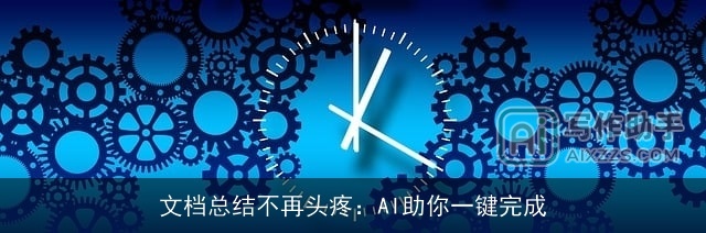 文档总结不再头疼：AI助你一键完成