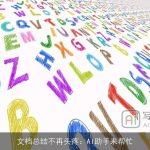 文档总结不再头疼：AI助手来帮忙