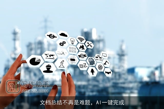 文档总结不再是难题，AI一键完成