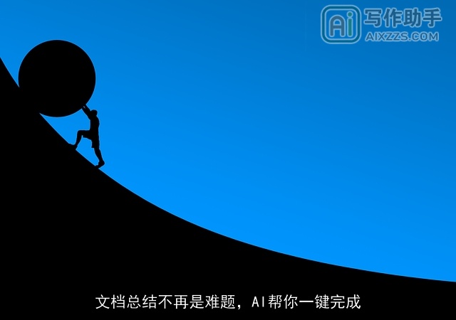 文档总结不再是难题，AI帮你一键完成