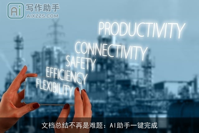 文档总结不再是难题：AI助手一键完成