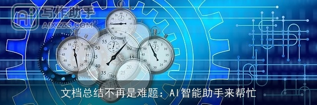 文档总结不再是难题：AI智能助手来帮忙